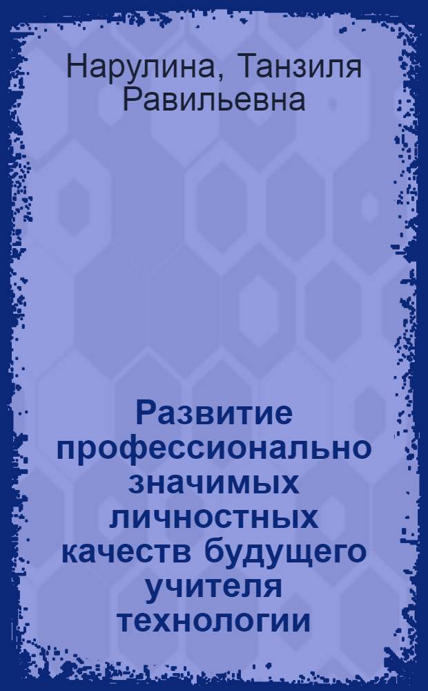 Развитие профессионально значимых личностных качеств будущего учителя технологии : автореф. дис. на соиск. учен. степ. канд. пед. наук : специальность 13.00.08 <Теория и методика проф. образования>