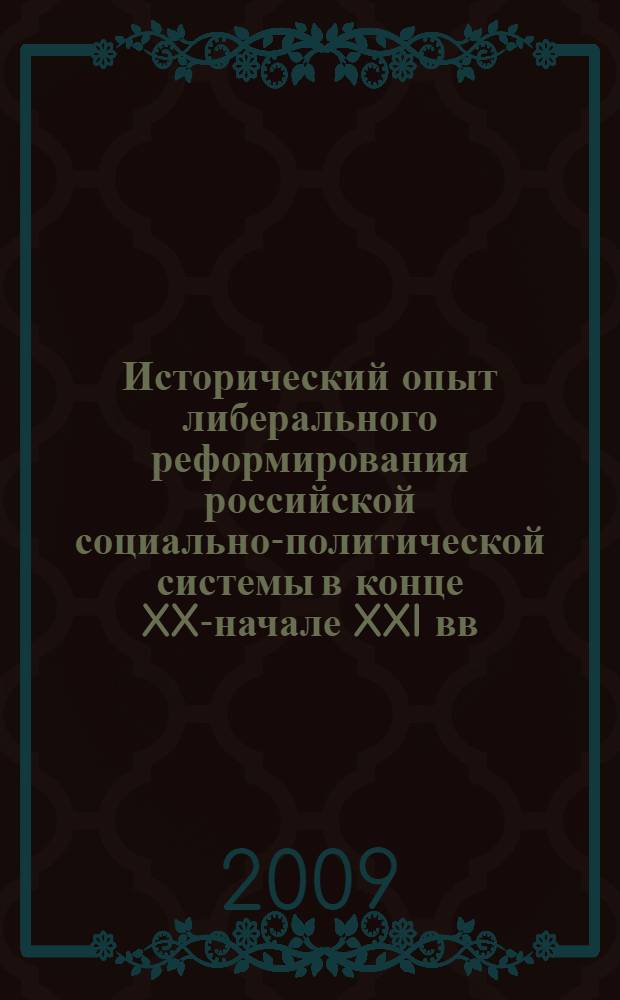Исторический опыт либерального реформирования российской социально-политической системы в конце XX-начале XXI вв. : автореф. дис. на соиск. учен. степ. канд. ист. наук : специальность 07.00.02 <Отечеств. история>