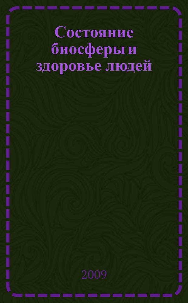 Состояние биосферы и здоровье людей : IX Международная научно-практическая конференция, сентябрь 2009 г. : сборник статей