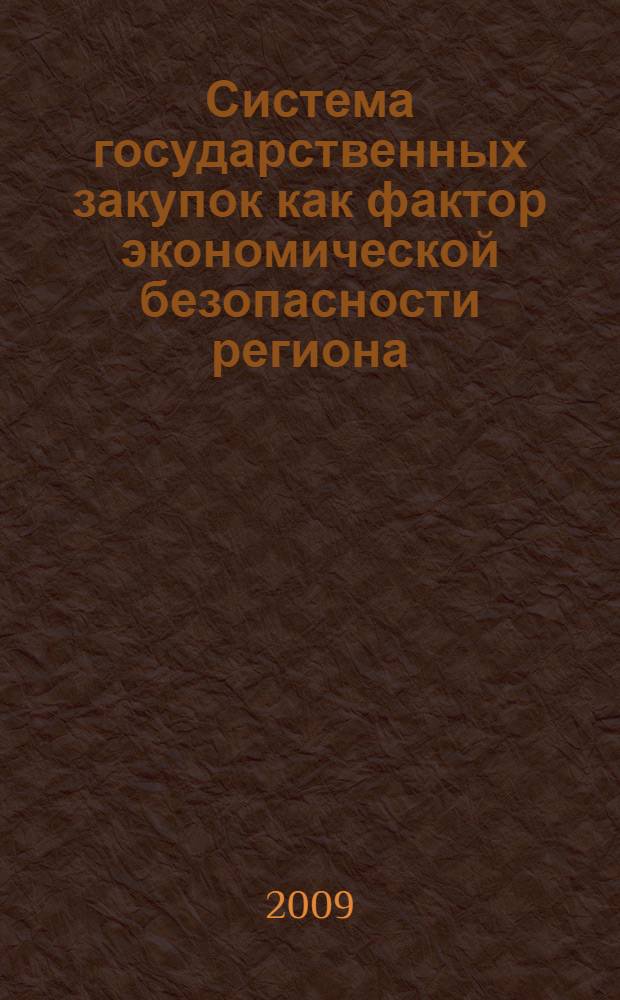 Система государственных закупок как фактор экономической безопасности региона : (на примере Ярославской области) : автореф. дис. на соиск. учен. степ. канд. экон. наук : специальность 08.00.05 <Экономика и упр. нар. хоз-вом>