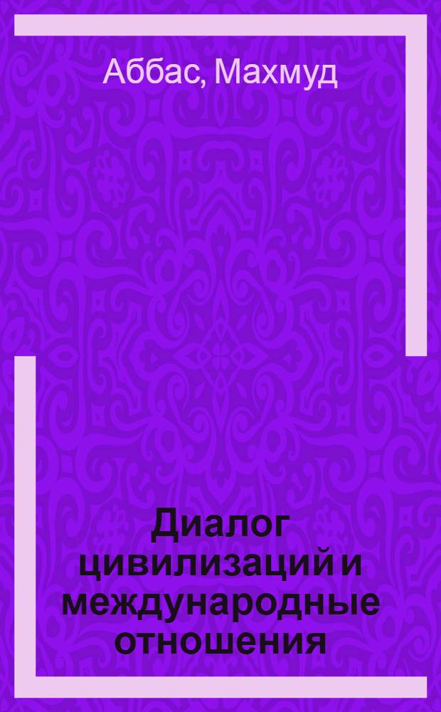 Диалог цивилизаций и международные отношения : монография