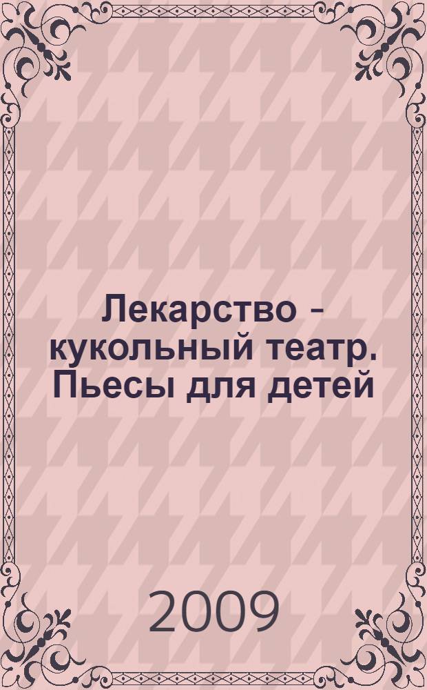 Лекарство - кукольный театр. Пьесы для детей