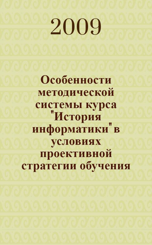 Особенности методической системы курса "История информатики" в условиях проективной стратегии обучения : автореф. дис. на соиск. учен. степ. канд. пед. наук : специальность 13.00.02 <Теория и методика обучения и воспитания>
