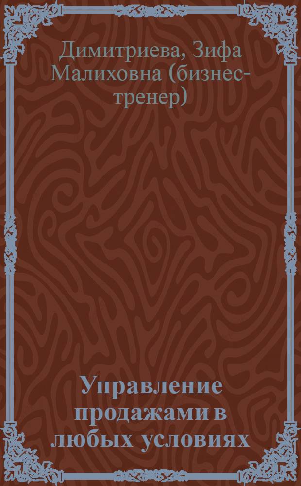 Управление продажами в любых условиях : как найти таких продавцов, которые действительно будут продавать?