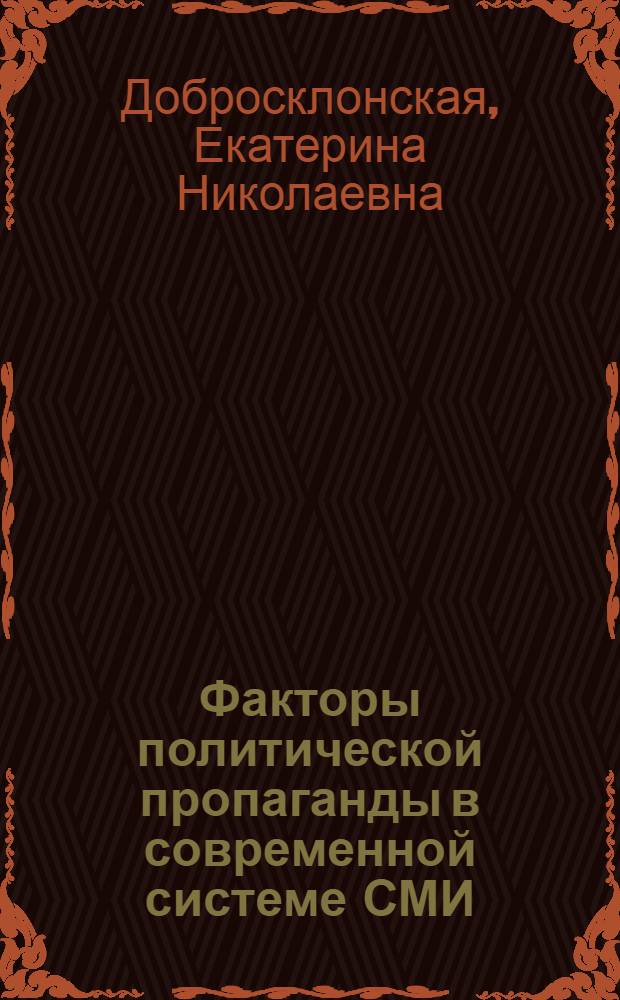 Факторы политической пропаганды в современной системе СМИ: социологический анализ : (на материале постсоветского медиадискурса) : автореф. дис. на соиск. учен. степ. канд. социол. наук : специальность 22.00.04 <Соц. структура, соц. ин-ты и процессы>