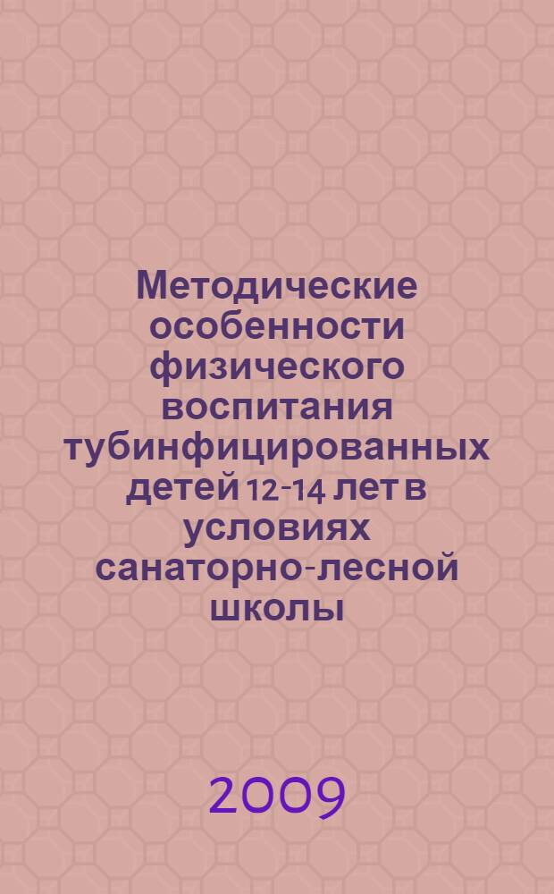 Методические особенности физического воспитания тубинфицированных детей 12-14 лет в условиях санаторно-лесной школы : автореф. дис. на соиск. учен. степ. канд. пед. наук : специальность 13.00.04 <Теория и методика физ. воспитания, спортив. тренировки, оздоровит. и адаптив. физ. культуры>