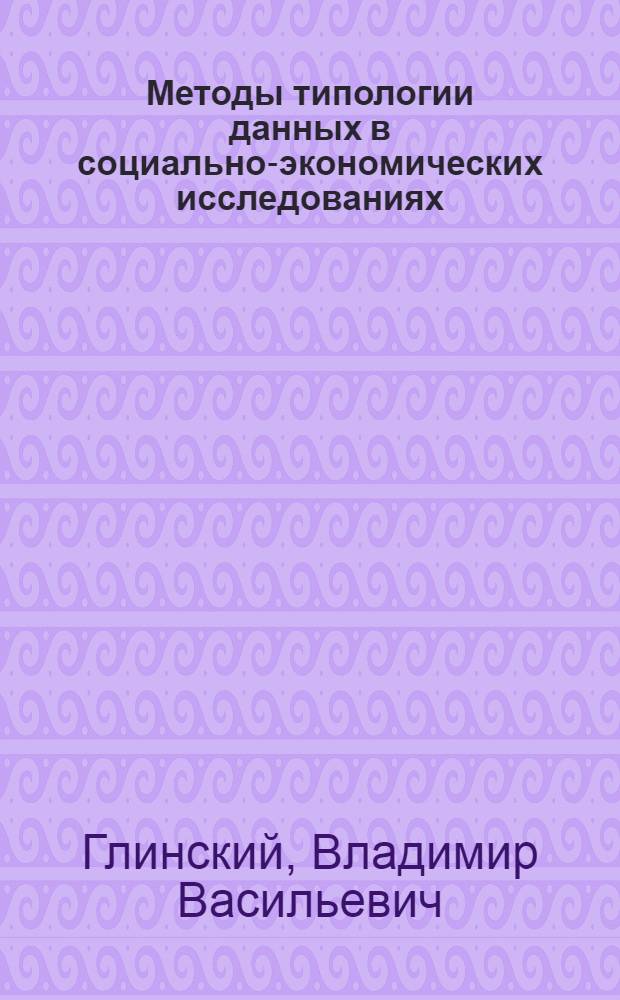 Методы типологии данных в социально-экономических исследованиях : автореф. дис. на соиск. учен. степ. д-ра экон. наук : специальность 08.00.12 <Бухгалт. учет, статистика>