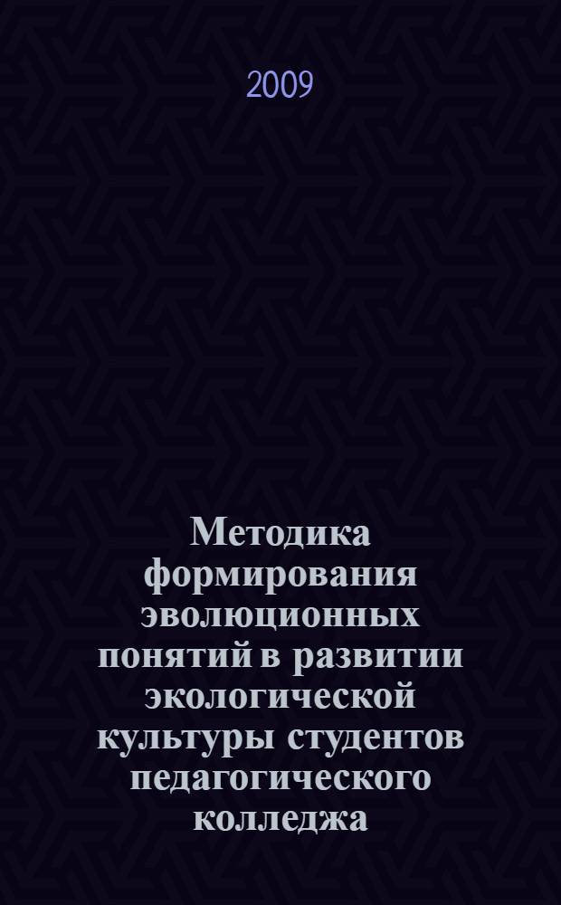 Методика формирования эволюционных понятий в развитии экологической культуры студентов педагогического колледжа : автореф. дис. на соиск. учен. степ. канд. пед. наук : специальность 13.00.02 <Теория и методика обучения и воспитания>