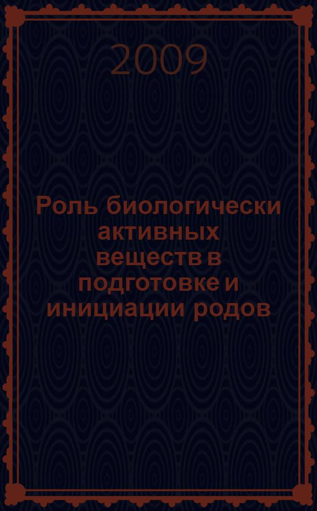 Роль биологически активных веществ в подготовке и инициации родов : автореф. дис. на соиск. учен. степ. канд. мед. наук : специальность 14.00.01 <Акушерство и гинекология>