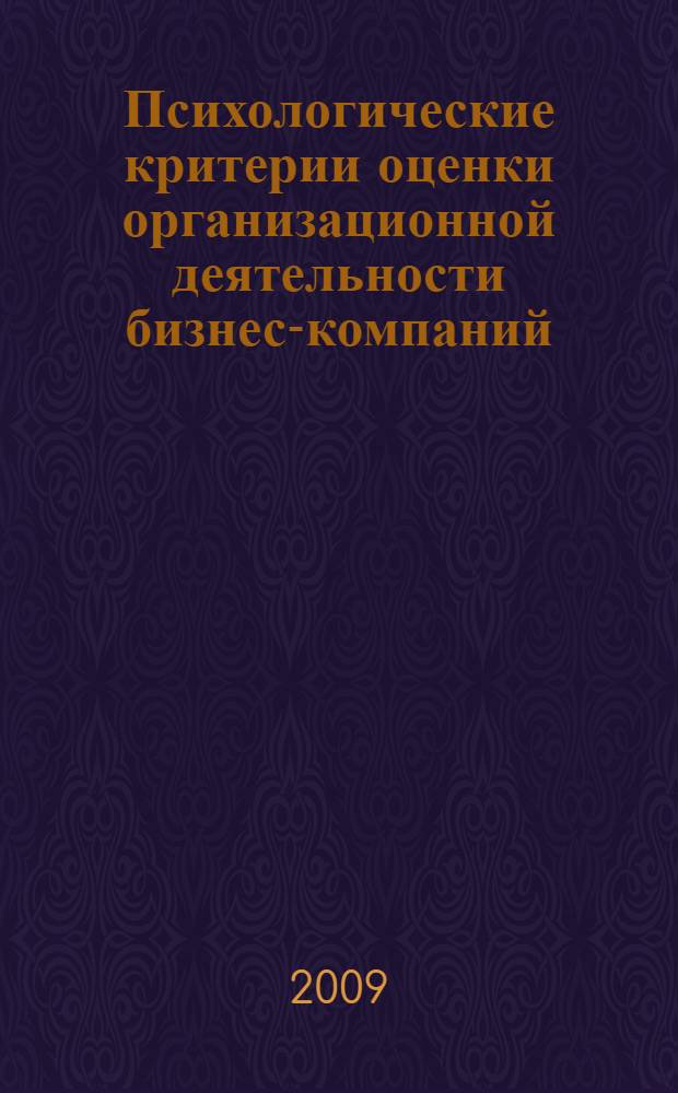 Психологические критерии оценки организационной деятельности бизнес-компаний : автореф. дис. на соиск. учен. степ. канд. психол. наук : специальность 19.00.03 <Психология труда, инженер. психология, эргономика>