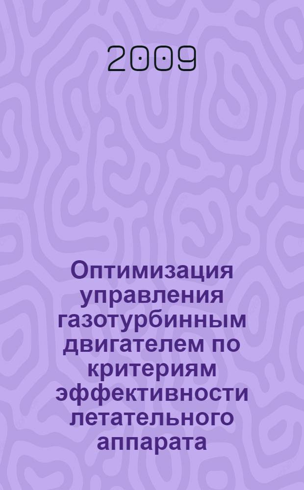 Оптимизация управления газотурбинным двигателем по критериям эффективности летательного аппарата : автореф. дис. на соиск. учен. степ. канд. техн. наук : специальность 05.07.05 <Тепловые, электроракет. двигатели и энергоустановки летат. аппаратов>