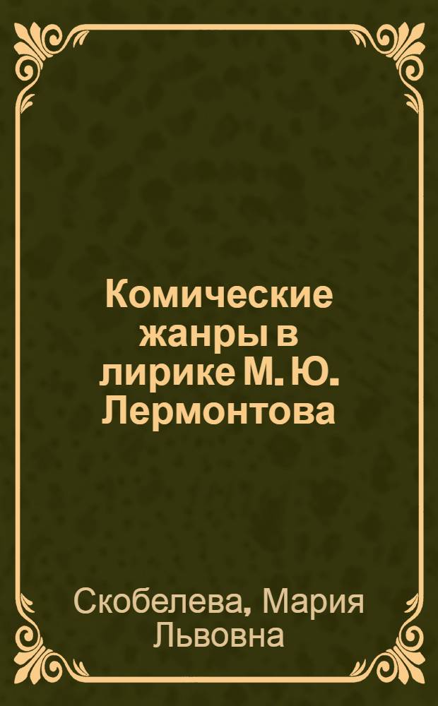 Комические жанры в лирике М. Ю. Лермонтова : автореф. дис. на соиск. учен. степ. канд. филол. наук : специальность 10.01.01 <Рус. лит.>