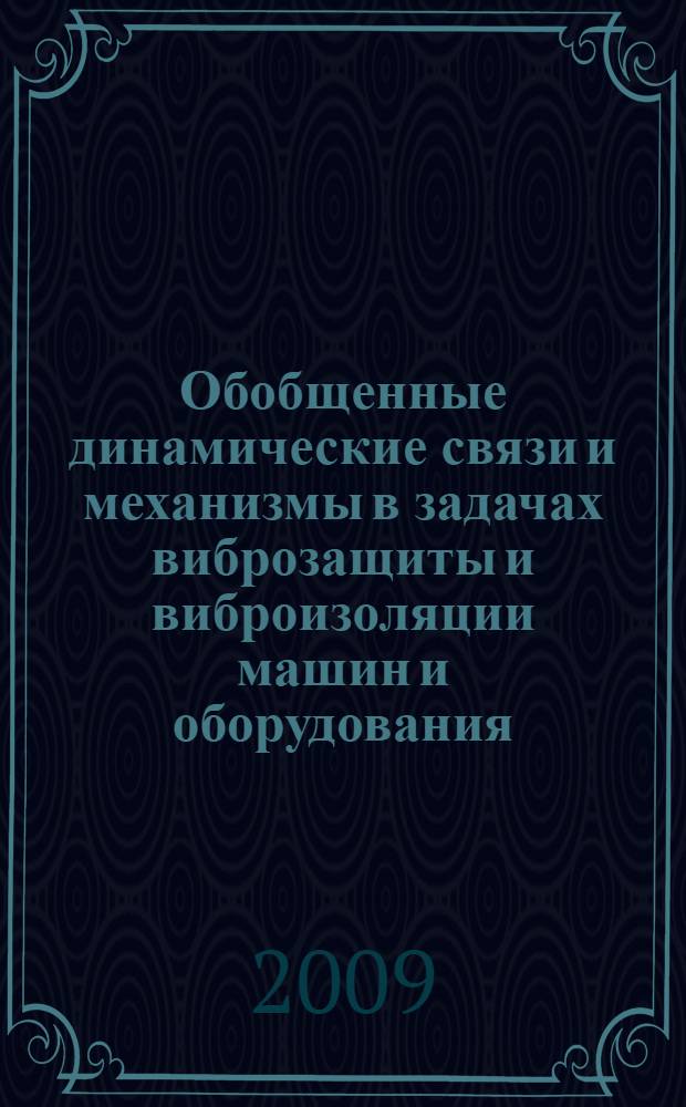Обобщенные динамические связи и механизмы в задачах виброзащиты и виброизоляции машин и оборудования : автореф. дис. на соиск. учен. степ. д-ра техн. наук : специальность 01.02.06 <Динамика, прочность машин, приборов и аппаратуры>