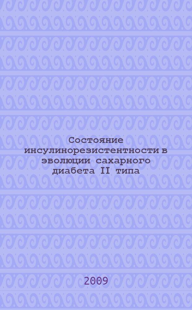 Состояние инсулинорезистентности в эволюции сахарного диабета II типа : автореф. дис. на соиск. учен. степ. д-ра мед. наук : специальность 14.00.03 <Эндокринология>