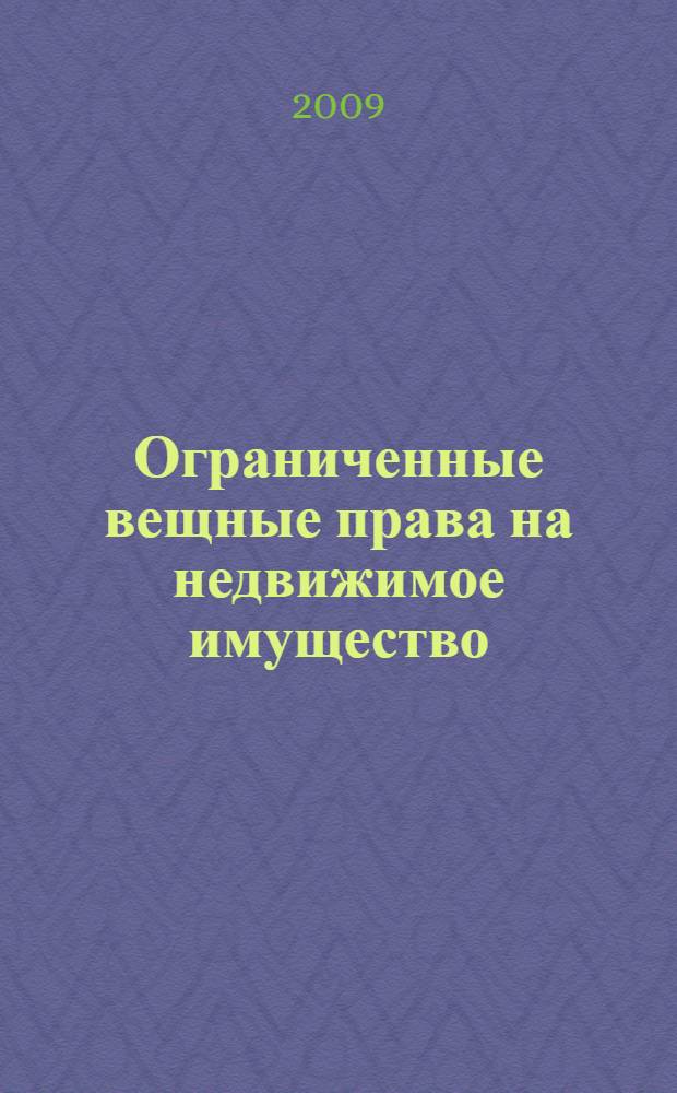 Ограниченные вещные права на недвижимое имущество : автореф. дис. на соиск. учен. степ. канд. юрид. наук : специальность 12.00.03 <Гражд. право; предпринимат. право; семейн. право; междунар. част. право>