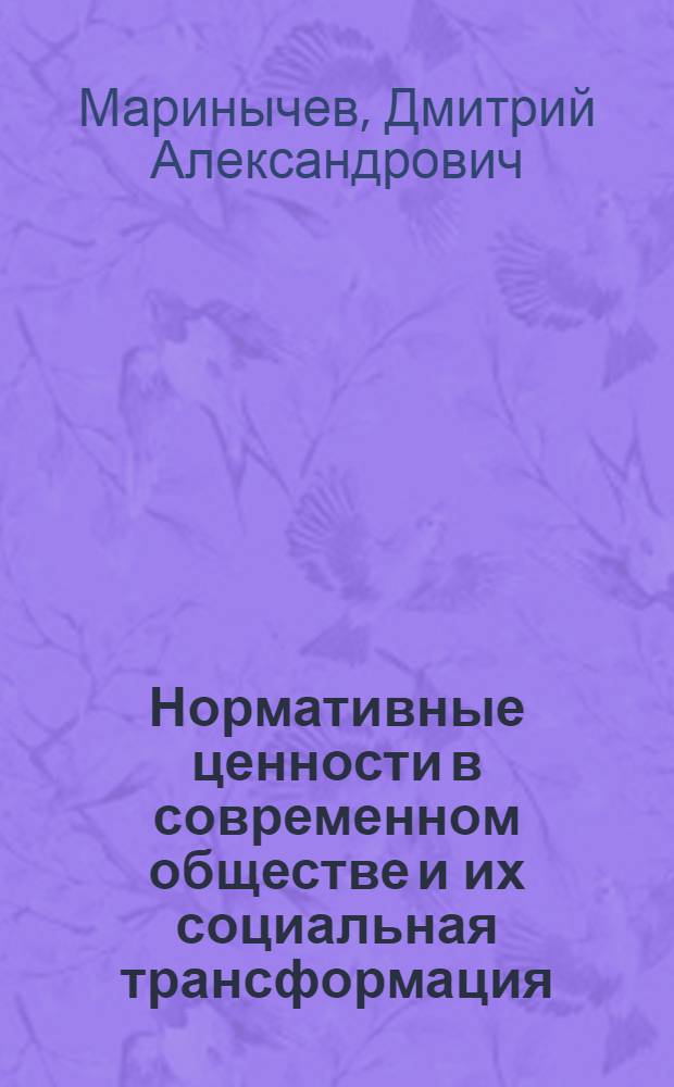 Нормативные ценности в современном обществе и их социальная трансформация : автореф. дис. на соиск. учен. степ. канд. филос. наук : специальность 09.00.11 <Соц. философия>