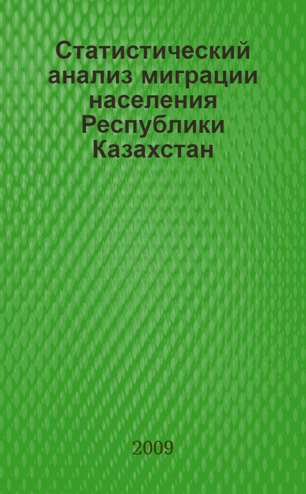Статистический анализ миграции населения Республики Казахстан : автореф. дис. на соиск. учен. степ. канд. экон. наук : специальность 08.00.12 <Бухгалт. учет, статистика>