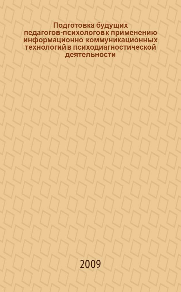 Подготовка будущих педагогов-психологов к применению информационно-коммуникационных технологий в психодиагностической деятельности : автореф. дис. на соиск. учен. степ. канд. пед. наук : специальность 13.00.02 <Теория и методика обучения и воспитания>