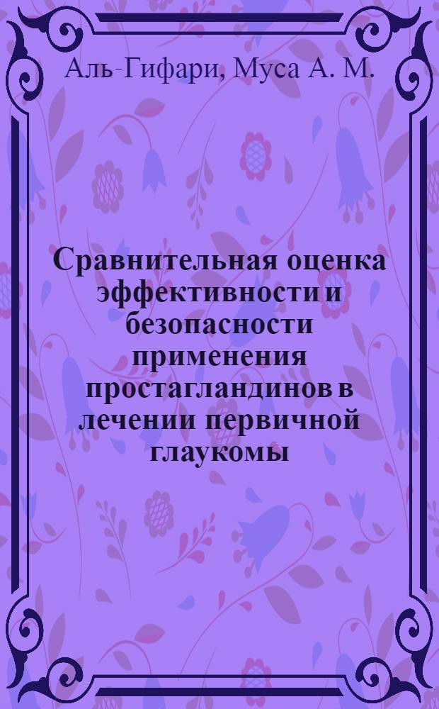 Сравнительная оценка эффективности и безопасности применения простагландинов в лечении первичной глаукомы : автореф. дис. на соиск. учен. степ. канд. мед. наук : специальность 14.00.08 <Глазные болезни>