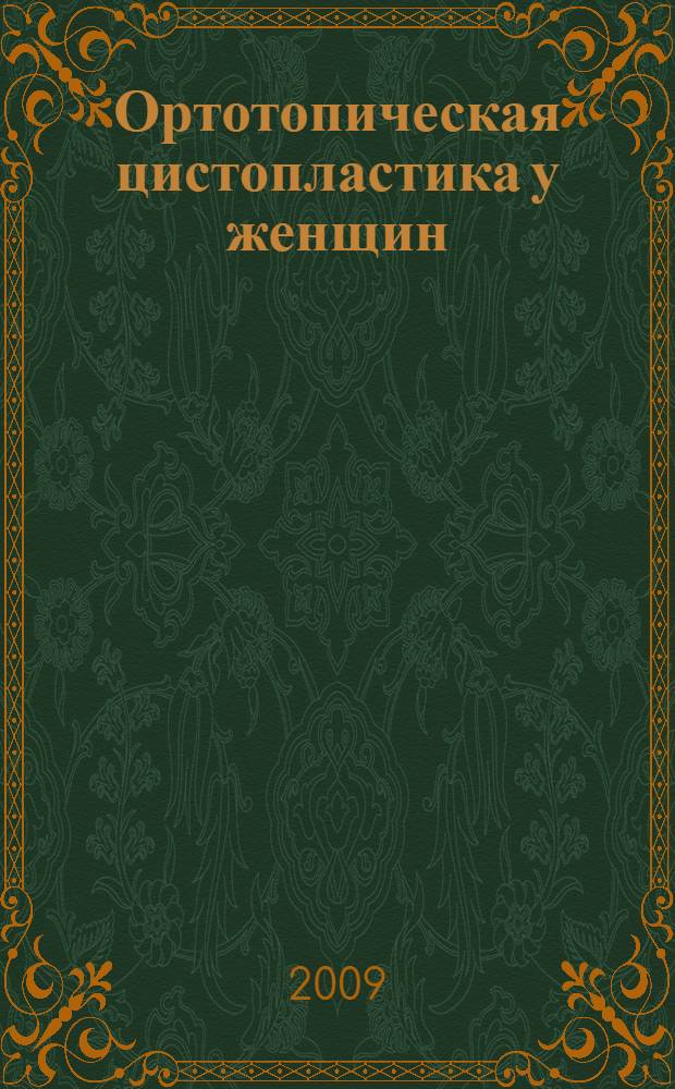 Ортотопическая цистопластика у женщин : автореф. дис. на соиск. учен. степ. канд. мед. наук : специальность 14.00.40 <Урология>