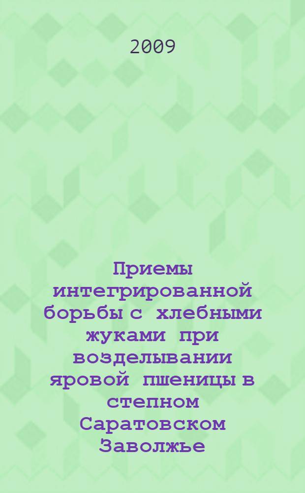 Приемы интегрированной борьбы с хлебными жуками при возделывании яровой пшеницы в степном Саратовском Заволжье : автореф. дис. на соиск. учен. степ. канд. с.-х. наук : специальность 06.01.11 <Защита растений>