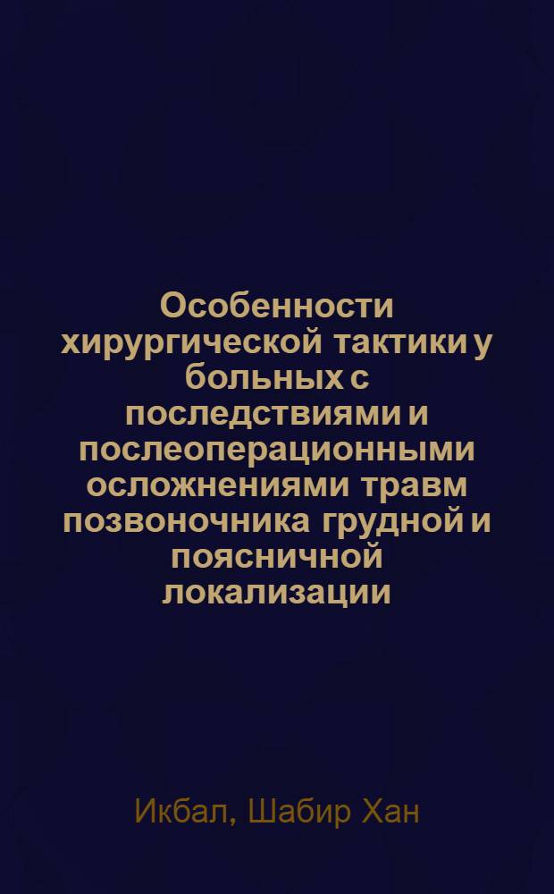 Особенности хирургической тактики у больных с последствиями и послеоперационными осложнениями травм позвоночника грудной и поясничной локализации : автореф. дис. на соиск. учен. степ. канд. мед. наук : специальность 14.00.22 <Травматология и ортопедия>