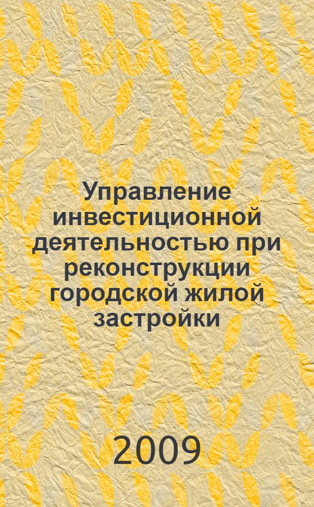 Управление инвестиционной деятельностью при реконструкции городской жилой застройки : автореф. дис. на соиск. учен. степ. д-ра экон. наук : специальность 08.00.05 <Экономика и упр. нар. хоз-вом>