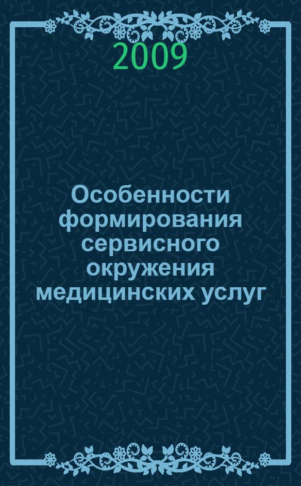 Особенности формирования сервисного окружения медицинских услуг : автореф. дис. на соиск. учен. степ. канд. экон. наук : специальность 08.00.05 <Экономика и упр. нар. хоз-вом>