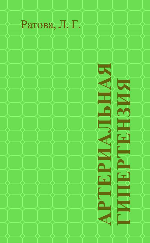 Артериальная гипертензия: пособие для пациента