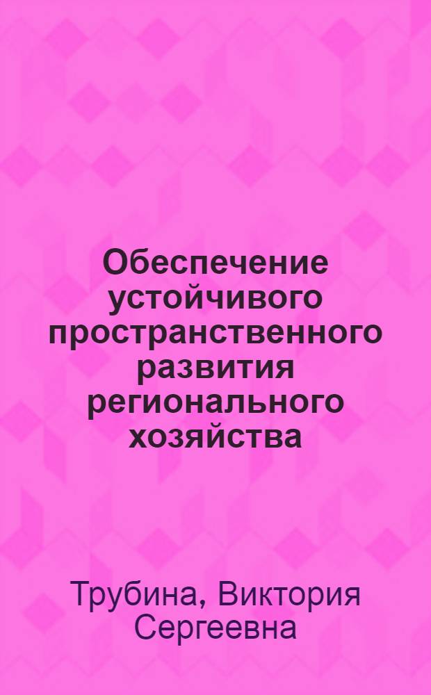 Обеспечение устойчивого пространственного развития регионального хозяйства : автореф. дис. на соиск. учен. степ. канд. экон. наук : специальность 08.00.05 <Экономика и упр. нар. хоз-вом>
