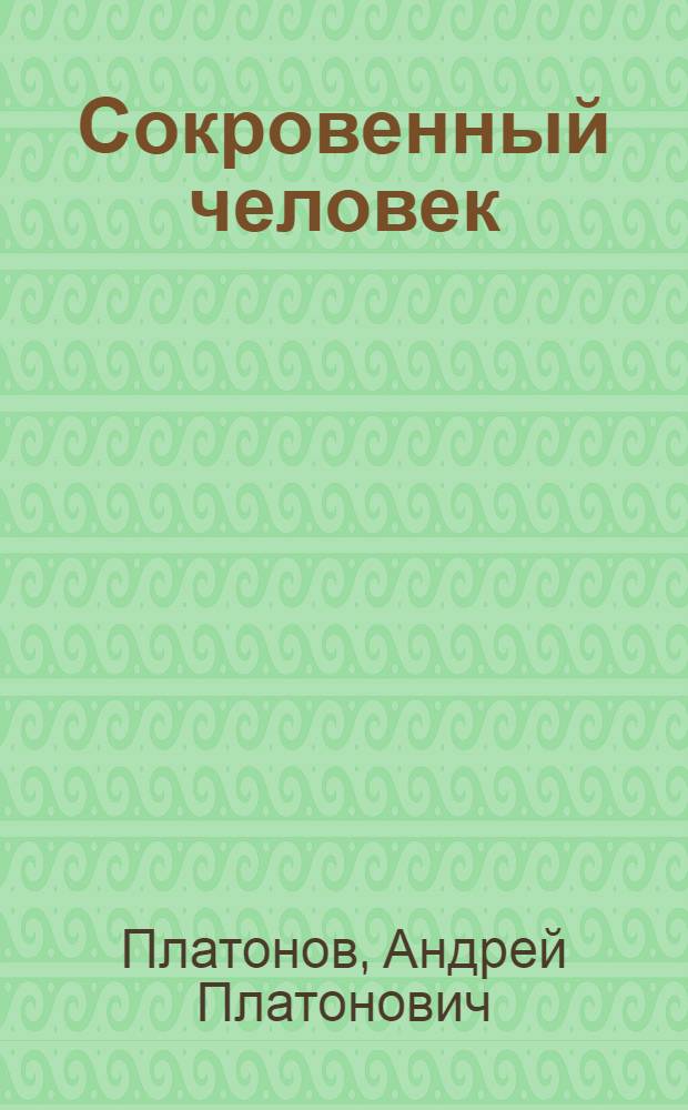 Сокровенный человек : повести. Рассказы : для старшего школьного возраста