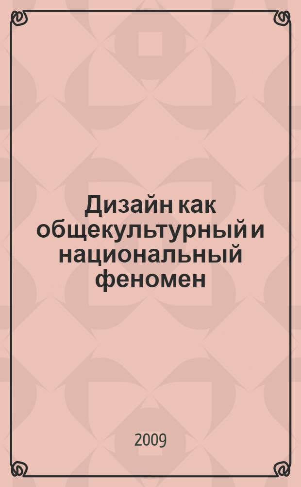 Дизайн как общекультурный и национальный феномен : автореф. дис. на соиск. учен. степ. канд. филос. наук : специальность 24.00.01 <Теория и история культуры>