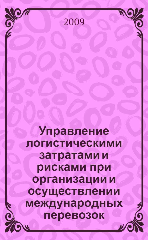Управление логистическими затратами и рисками при организации и осуществлении международных перевозок : автореф. дис. на соиск. учен. степ. канд. экон. наук : специальность 08.00.05 <Экономика и упр. нар. хоз-вом>