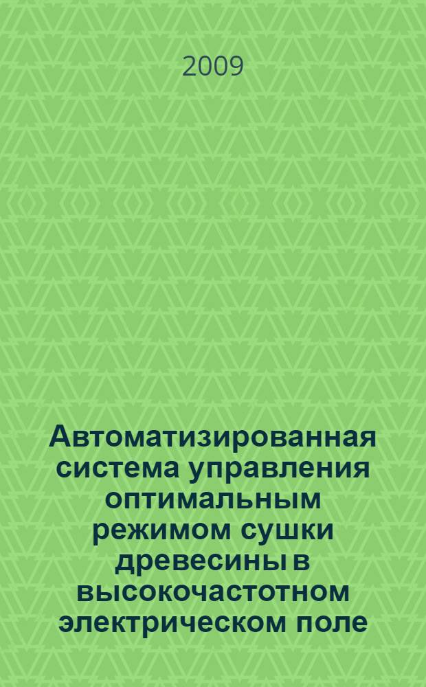 Автоматизированная система управления оптимальным режимом сушки древесины в высокочастотном электрическом поле : автореф. дис. на соиск. учен. степ. канд. техн. наук : специальность 05.13.06 <Автоматизация и упр. технол. процессами и пр-вами>