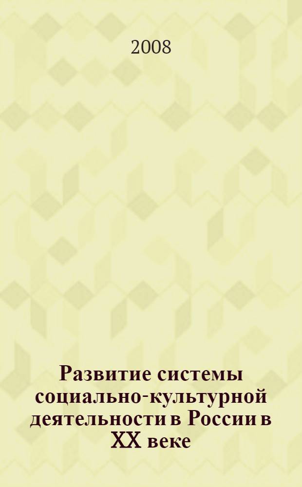 Развитие системы социально-культурной деятельности в России в XX веке: аксиологический подход = Development of the system of socio-cultural activity in Russia in XX century: axiological approach