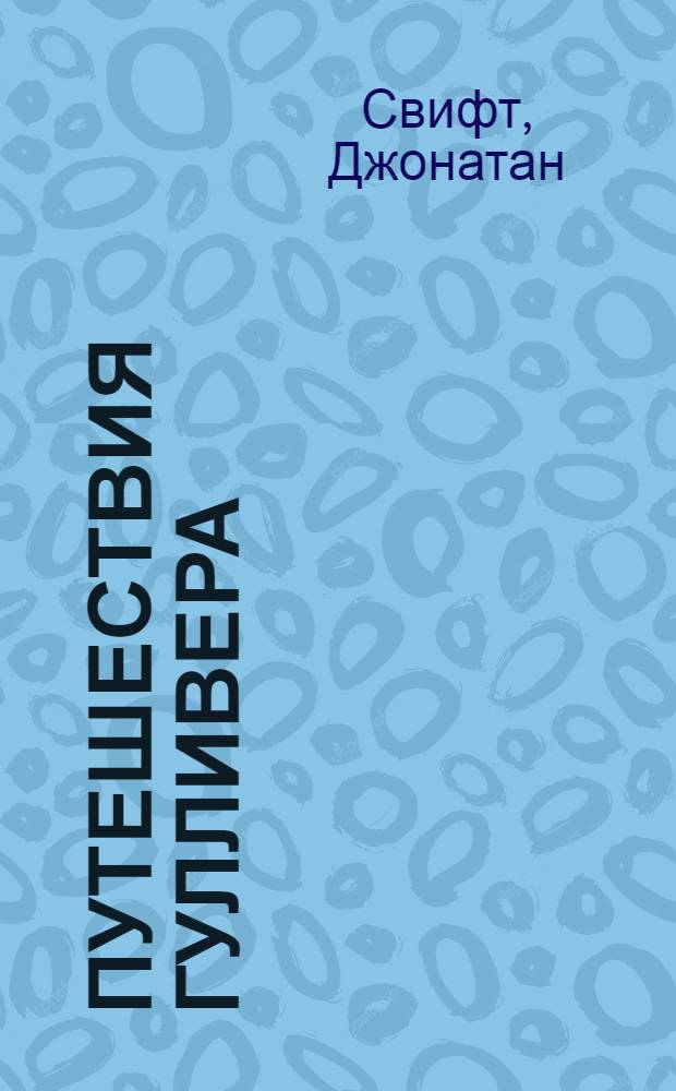 Путешествия Гулливера : сказочная повесть : для младшего и среднего школьного возраста