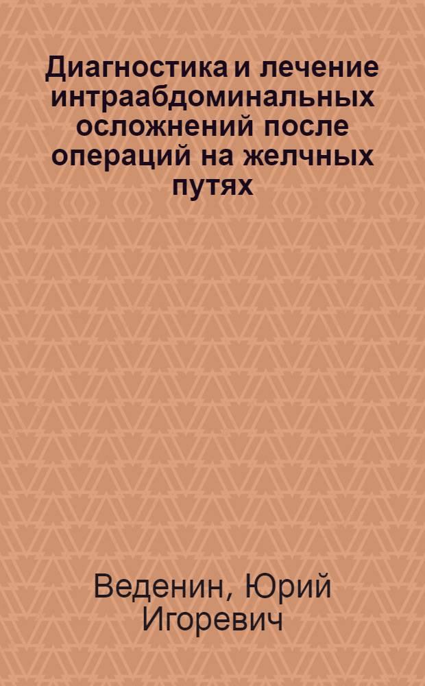 Диагностика и лечение интраабдоминальных осложнений после операций на желчных путях : автореф. дис. на соиск. учен. степ. канд. мед. наук : специальность 14.00.27 <Хирургия>