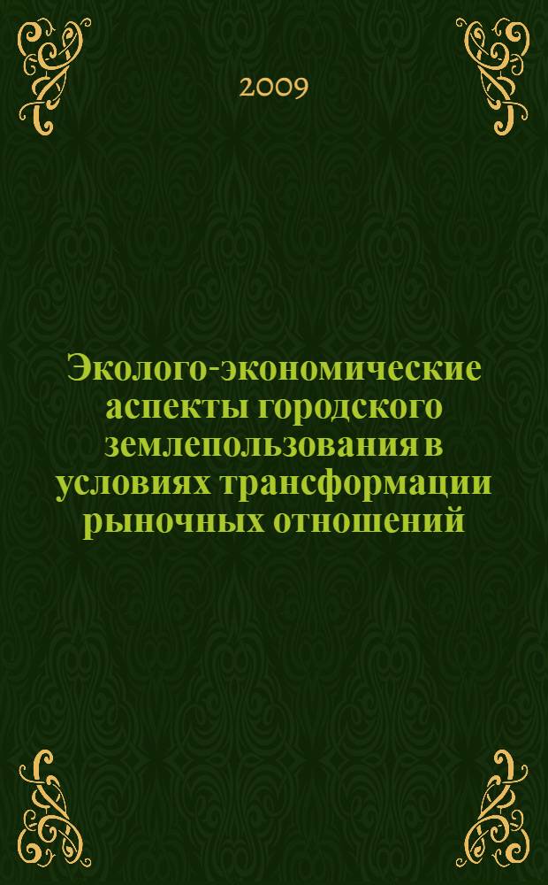 Эколого-экономические аспекты городского землепользования в условиях трансформации рыночных отношений : автореф. дис. на соиск. учен. степ. канд. экон. наук : специальность 08.00.05 <Экономика и упр. нар. хоз-вом>