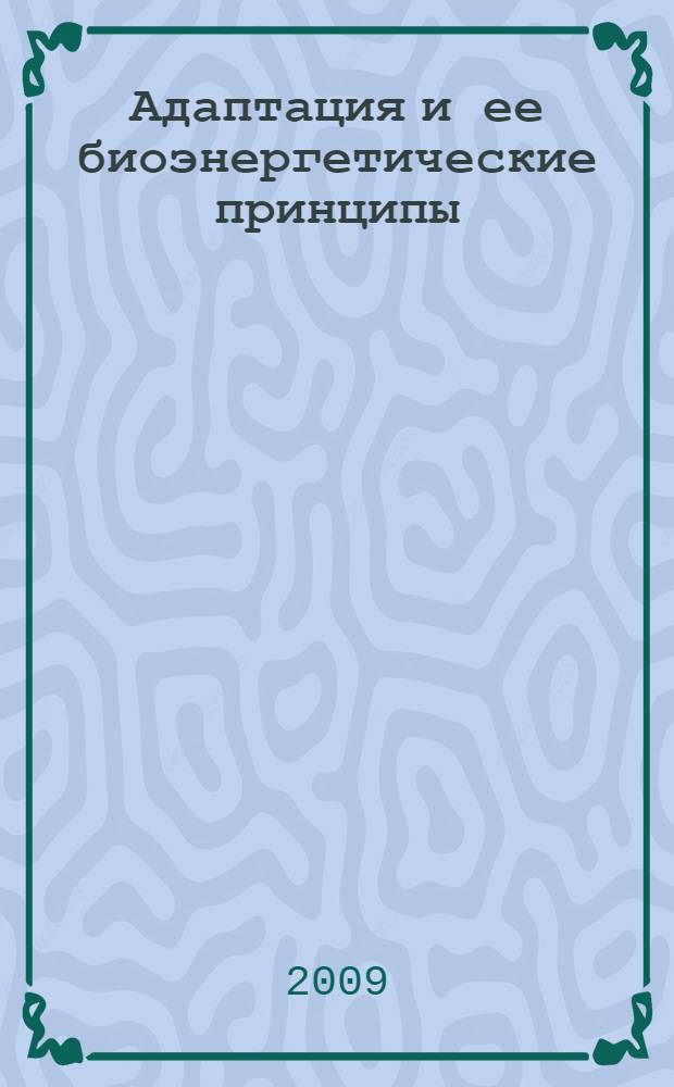 Адаптация и ее биоэнергетические принципы
