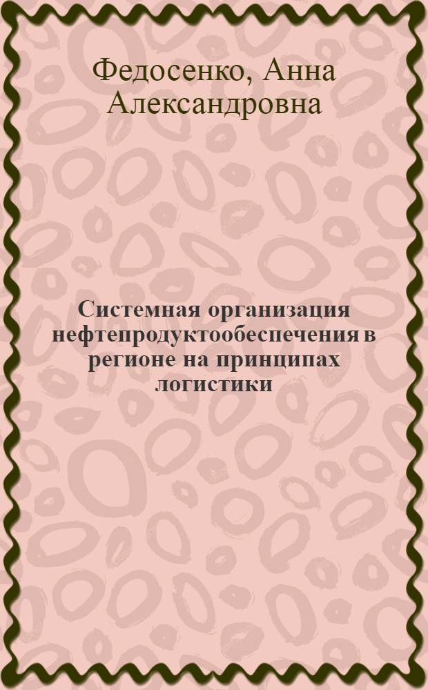 Системная организация нефтепродуктообеспечения в регионе на принципах логистики : автореф. дис. на соиск. учен. степ. канд. экон. наук : специальность 08.00.05 <Экономика и упр. нар. хоз-вом>