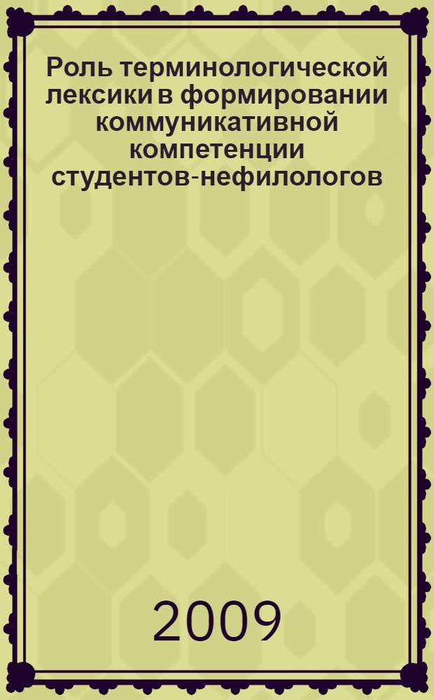Роль терминологической лексики в формировании коммуникативной компетенции студентов-нефилологов : автореф. дис. на соиск. учен. степ. канд. пед. наук : специальность 13.00.02 <Теория и методика обучения и воспитания>