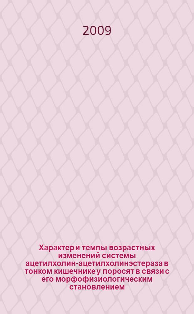 Характер и темпы возрастных изменений системы ацетилхолин-ацетилхолинэстераза в тонком кишечнике у поросят в связи с его морфофизиологическим становлением : автореф. дис. на соиск. учен. степ. канд. биол. наук : специальность 03.00.13 <Физиология>