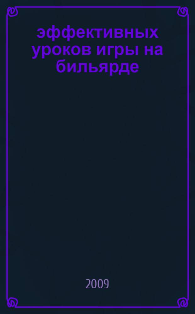 100 эффективных уроков игры на бильярде
