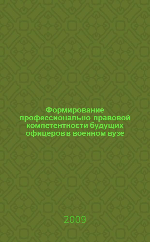 Формирование профессионально-правовой компетентности будущих офицеров в военном вузе : автореф. дис. на соиск. учен. степ. канд. пед. наук : специальность 13.00.08 <Теория и методика проф. образования>