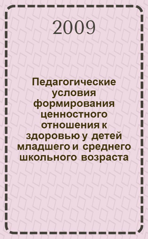 Педагогические условия формирования ценностного отношения к здоровью у детей младшего и среднего школьного возраста : автореф. дис. на соиск. учен. степ. канд. пед. наук : специальность 13.00.01 <Общ. педагогика, история педагогики и образования>