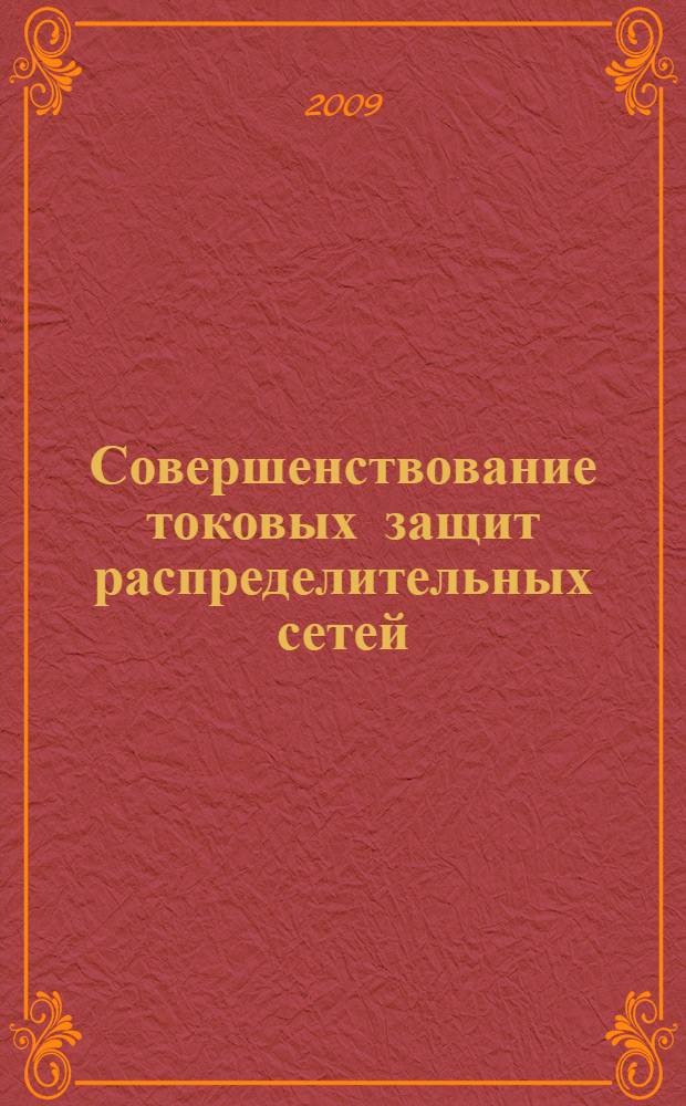 Совершенствование токовых защит распределительных сетей : автореф. дис. на соиск. учен. степ. канд. техн. наук : специальность 05.14.02 <Электростанции и электроэнергет. системы>