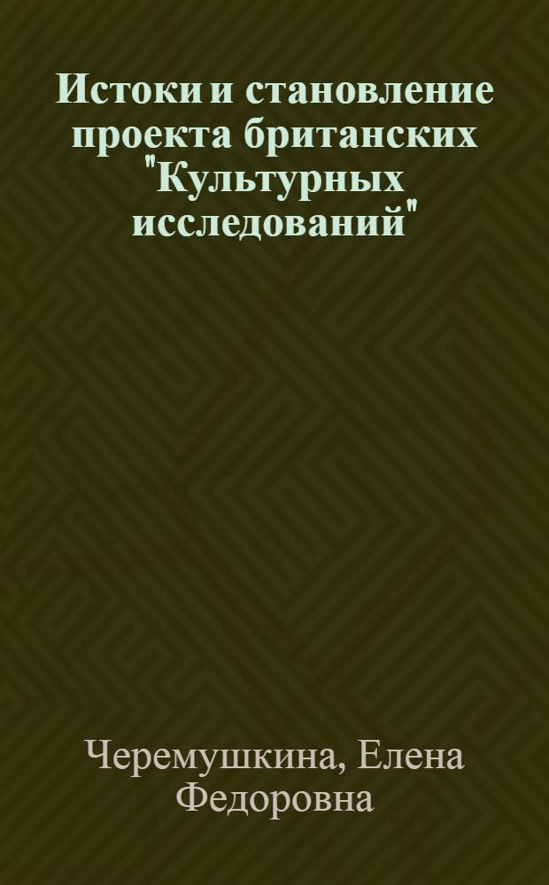 Истоки и становление проекта британских "Культурных исследований" : автореф. дис. на соиск. учен. степ. канд. культурологии : специальность 24.00.01 <Теория и история культуры>