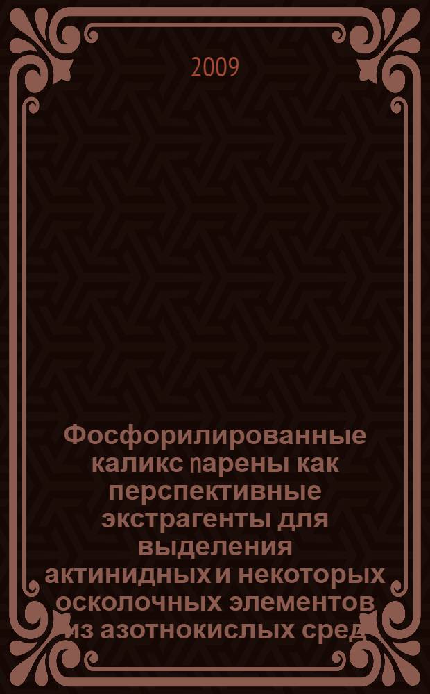 Фосфорилированные каликс[n]арены как перспективные экстрагенты для выделения актинидных и некоторых осколочных элементов из азотнокислых сред : автореф. дис. на соиск. учен. степ. канд. хим. наук / Караван Мария Дмитриевна : специальность 02.00.14 <Радиохимия>
