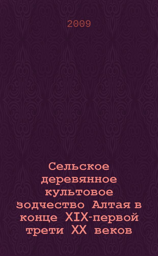 Сельское деревянное культовое зодчество Алтая в конце XIX-первой трети XX веков : автореф. дис. на соиск. учен. степ. канд. искусствоведения : специальность 17.00.04 <Изобр. и декоратив.-прикладное искусство и архитектура>