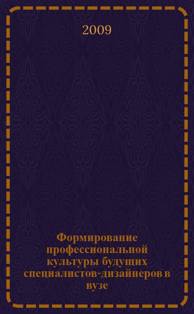 Формирование профессиональной культуры будущих специалистов-дизайнеров в вузе : автореф. дис. на соиск. учен. степ. канд. пед. наук : специальность 13.00.08 <Теория и методика проф. образования>